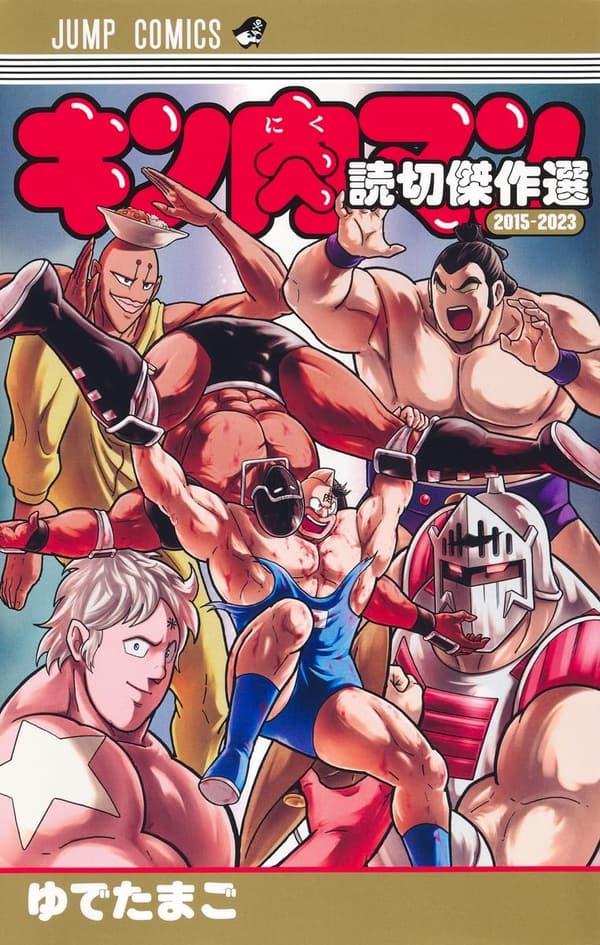 キン肉マン 読切傑作選 2015-2023