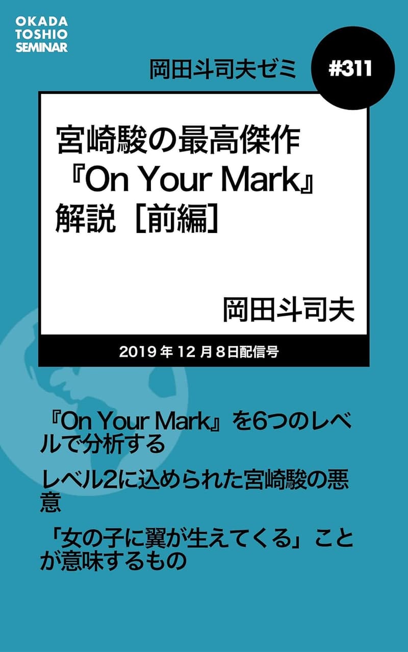 宮崎駿の傑作『On Your Mark』解説（岡田斗司夫ゼミ#311 前編）
