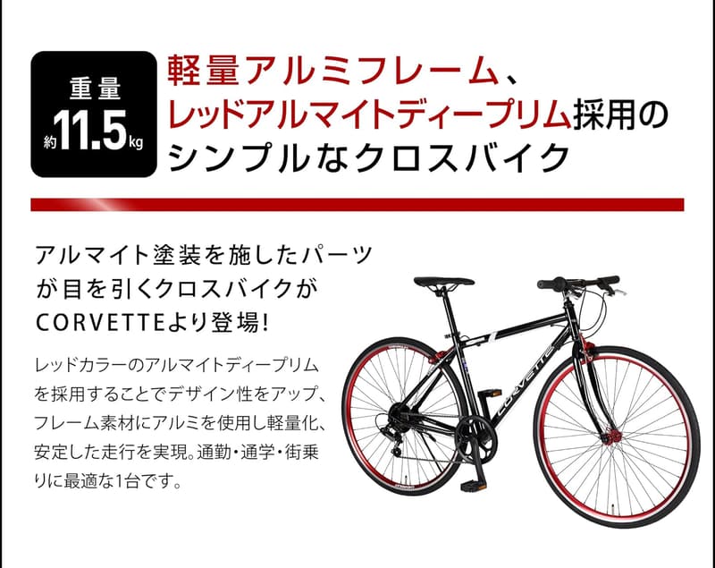 コルベット クロスバイク 700c 軽量アルミフレーム シマノ6段変速