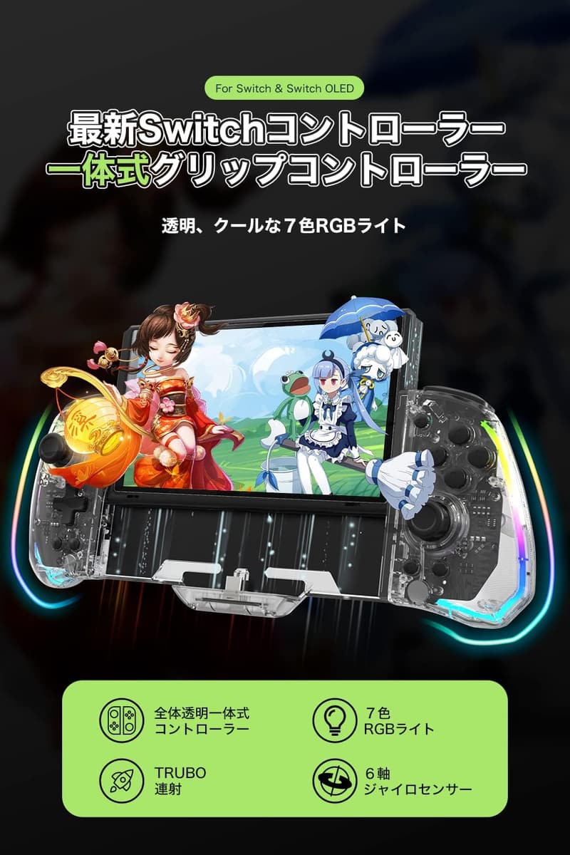 Switch専用透明RGBライト付き一体型コントローラー【無充電・背面ボタン・HD振動・六軸ジャイロ】