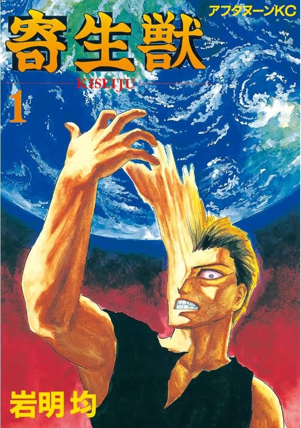 寄生獣（アフタヌーンコミックス）第1巻