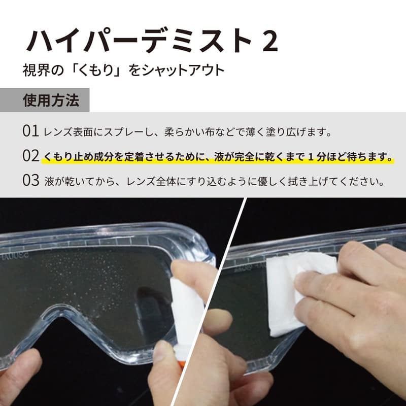 くもり止め液ハイパーデミスト2 スプレータイプ | 日本製レンズクリーナー