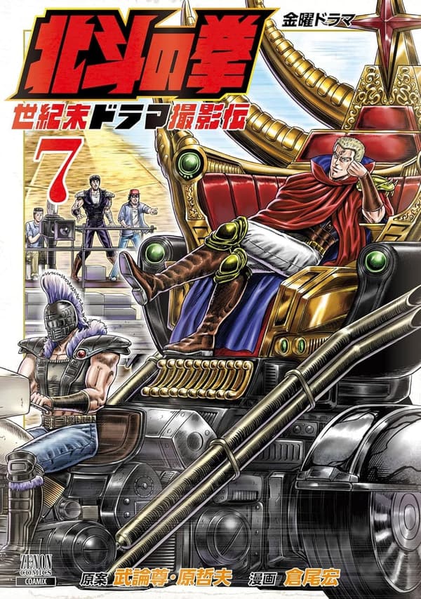 世紀末ドラマ『北斗の拳』第7巻 (ゼノンコミックス)