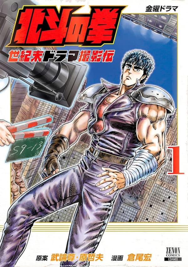 北斗の拳 世紀末ドラマ撮影伝 1巻 (ゼノンコミックス)
