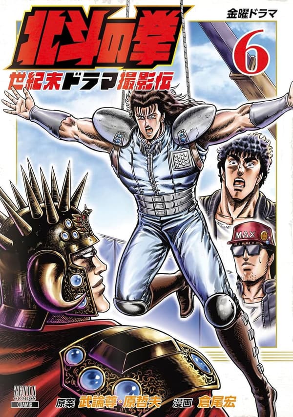 北斗の拳 世紀末ドラマ撮影伝 6巻 (ゼノンコミックス)　→　北斗の拳 世紀末ドラマ撮影伝 第6巻 (ゼノンコミックス)