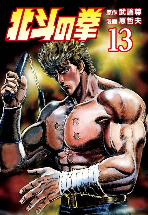 北斗の拳 第13巻 (ゼノンコミックス)