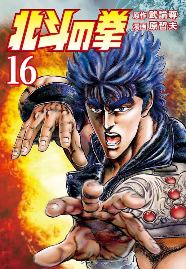 北斗の拳 第16巻 (ゼノンコミックス)