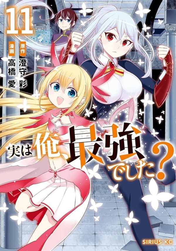 最強キャラクター登場！実は俺、最強でした？（11） (シリウスコミックス)