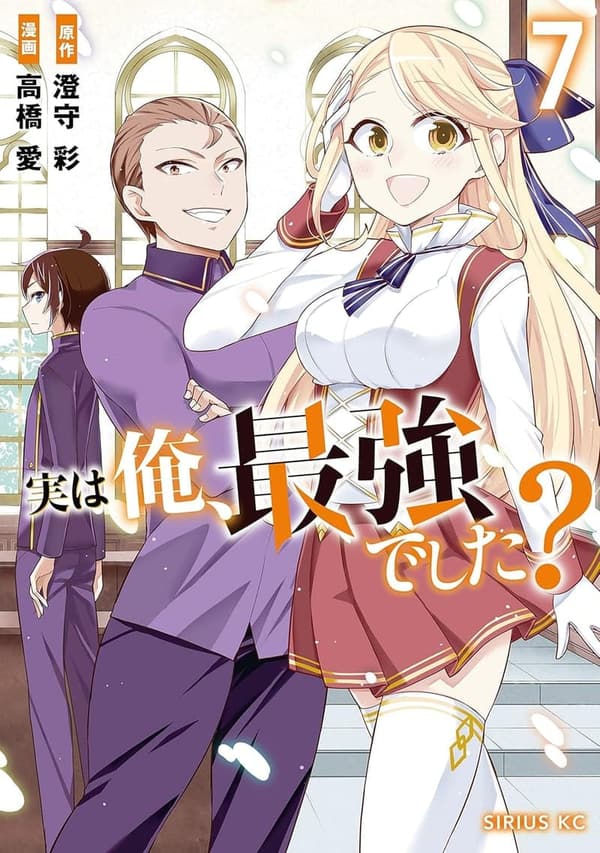 シリウスコミックス「最強の俺」第7巻