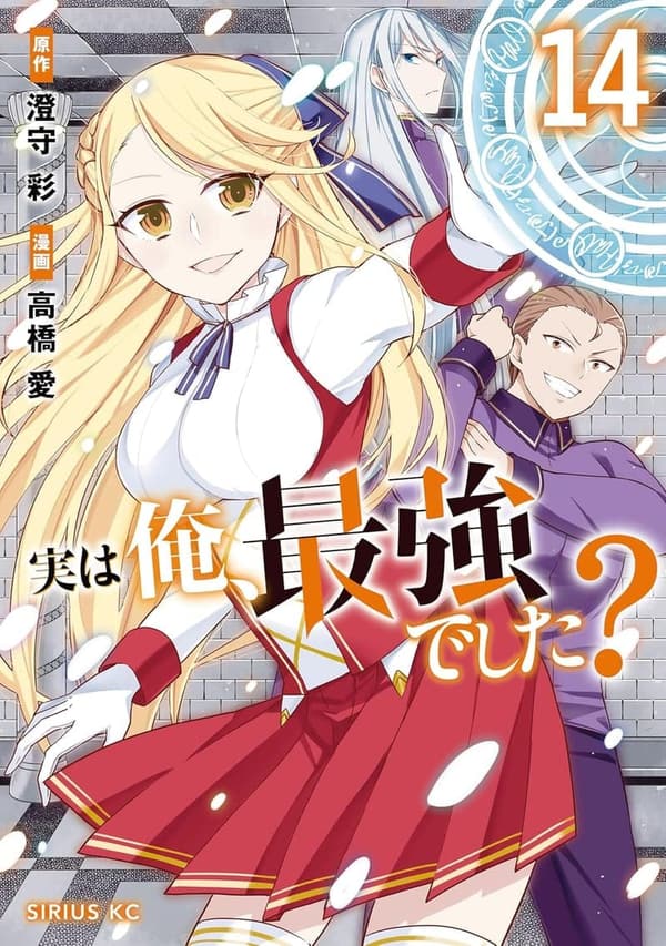 実は俺、最強でした？（１４） (シリウスコミックス)