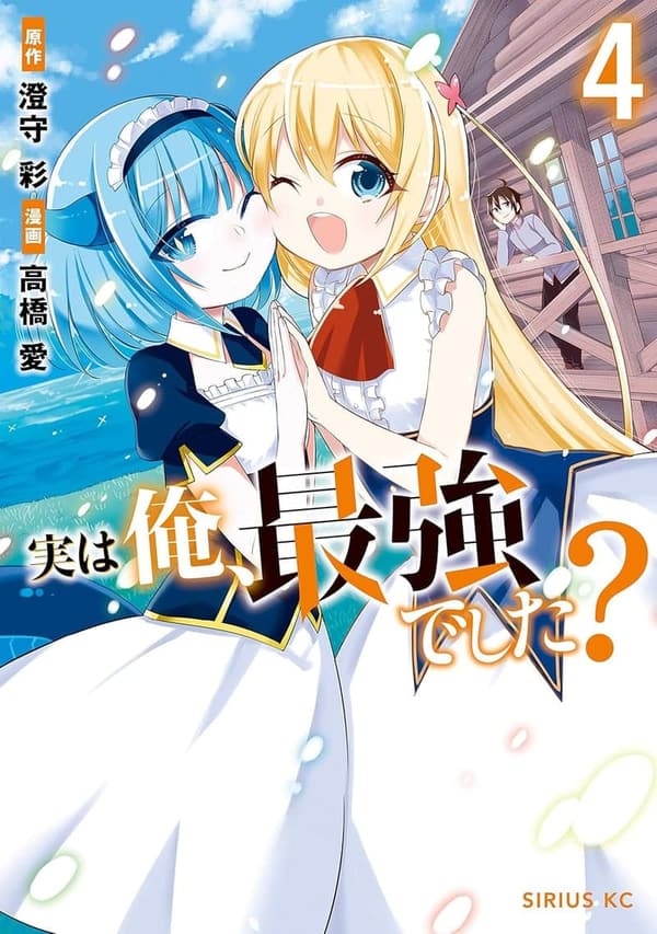 「実は俺、最強でした？（4）シリウスコミックス」