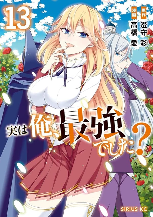 最強の俺？（シリウスコミックス）