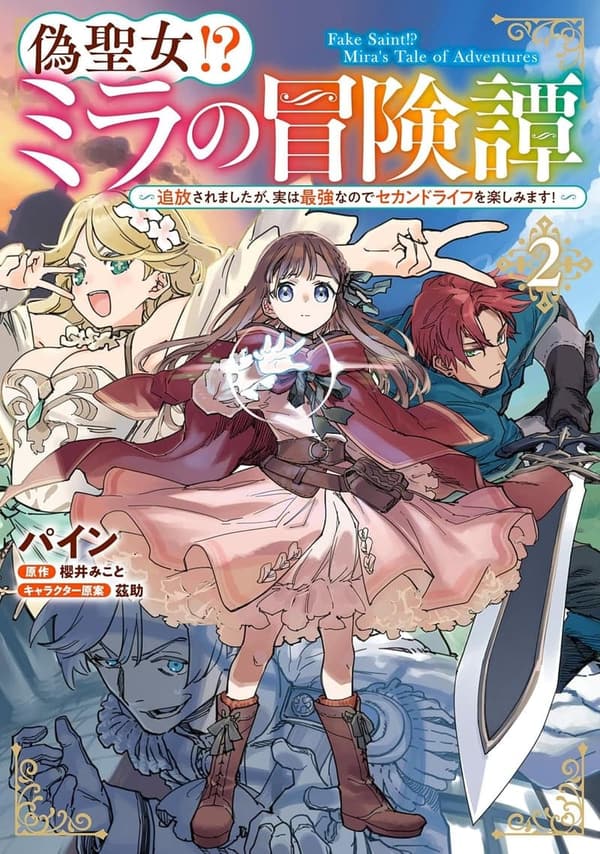 追放された最強の偽聖女ミラのセカンドライフ冒険譚 2 (FLOS COMIC)