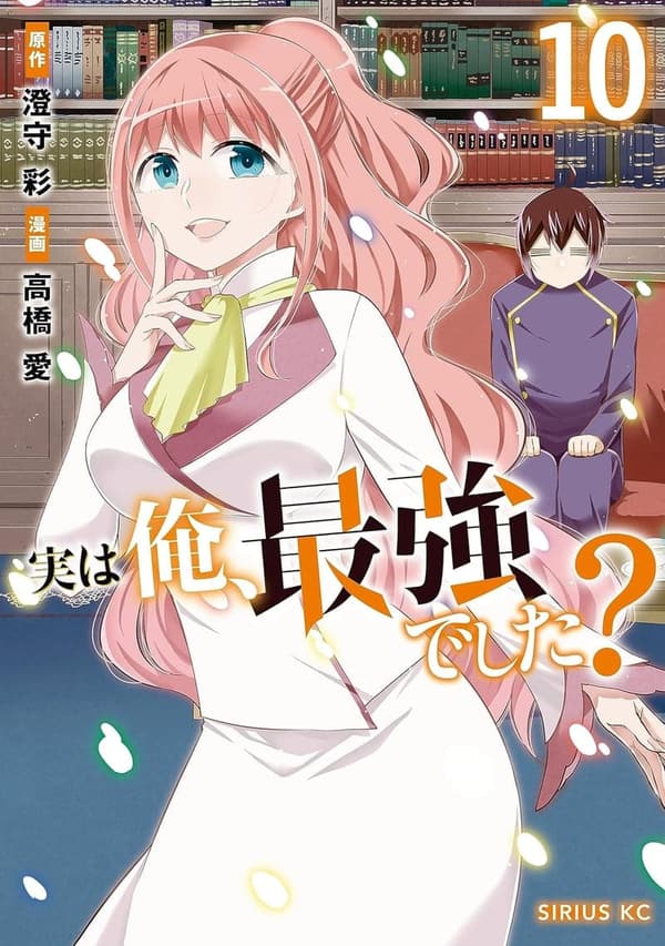 最強の俺？（シリウスコミックス）