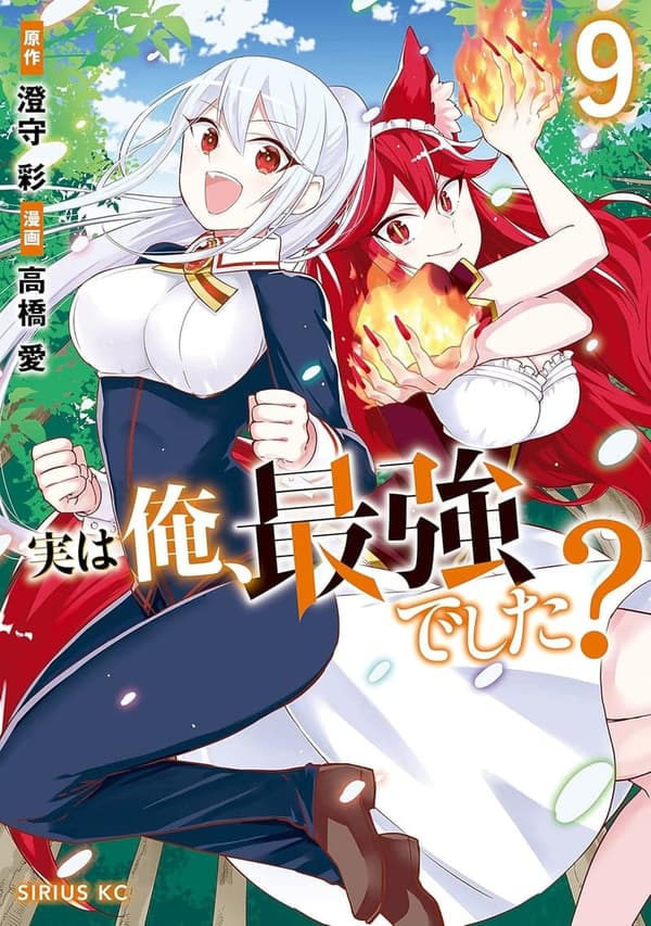 最強の俺が登場！シリウスコミックス第9巻