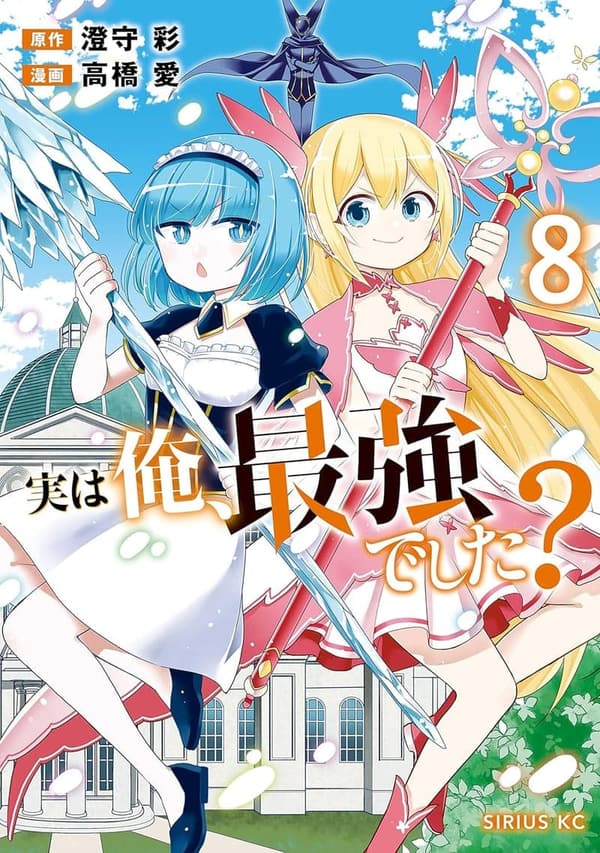 実は俺、最強でした？（８） (シリウスコミックス)