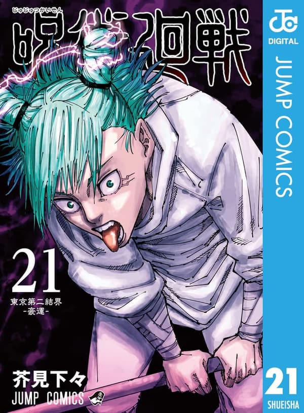 呪術廻戦 第21巻 (ジャンプコミックスデジタル)