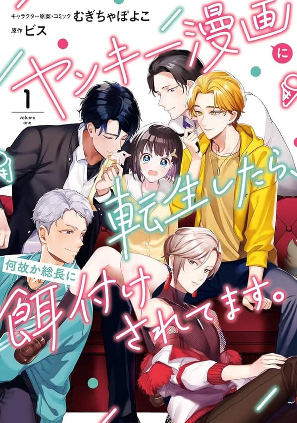 電子限定描き下ろし付き ヤンキー漫画転生総長の餌付け物語 1 (ZERO-SUMコミックス)
