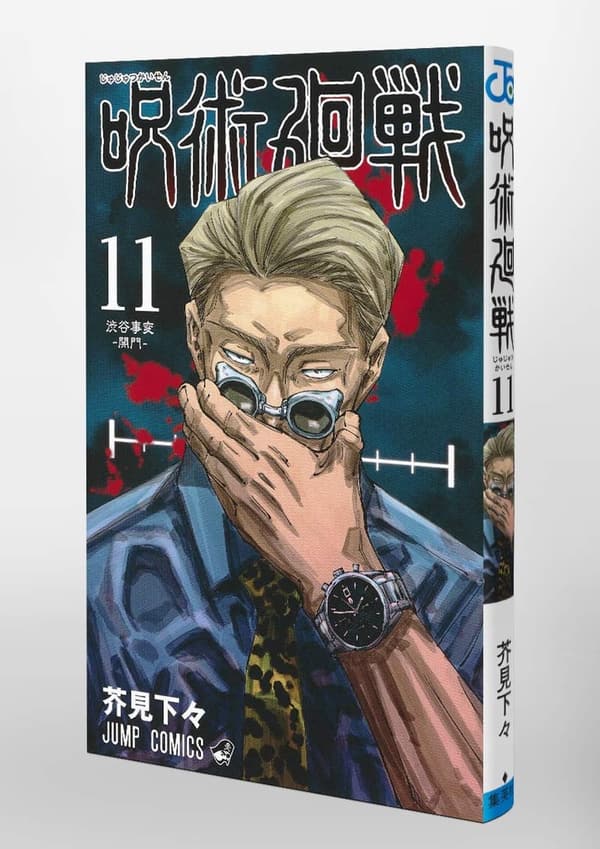 呪術廻戦 11 (ジャンプコミックス)【漫画】