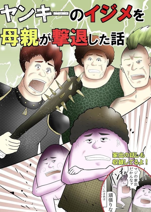 母親がヤンキーのイジメを撃退したマンガ日記集