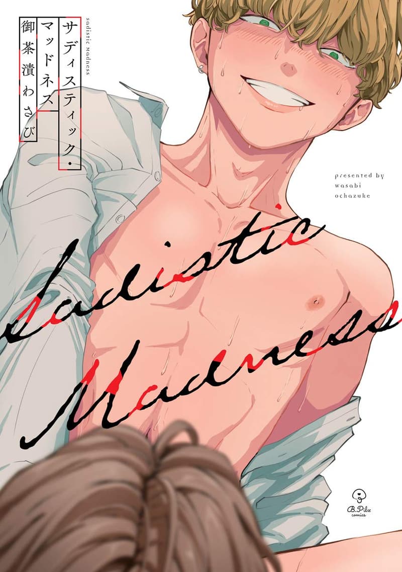 サディスティック・マッドネス【電子版特典付き】