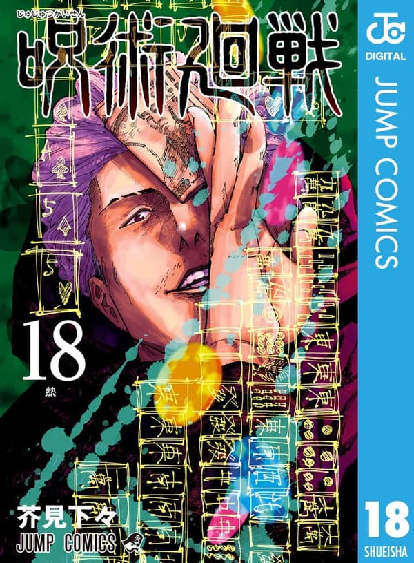 呪術廻戦 第18巻 (ジャンプコミックスDIGITAL)