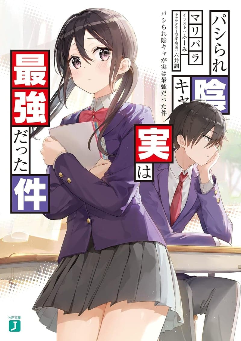 陰キャ最強！パシられキャラの成長物語【電子特典付き】 (MF文庫J)