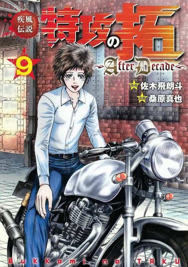 疾風伝説特攻の拓（9） - ヤングマガジンコミックス