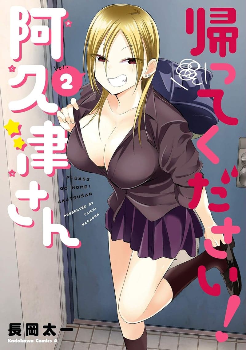 帰ってください！阿久津さん（2）角川コミックス・エース