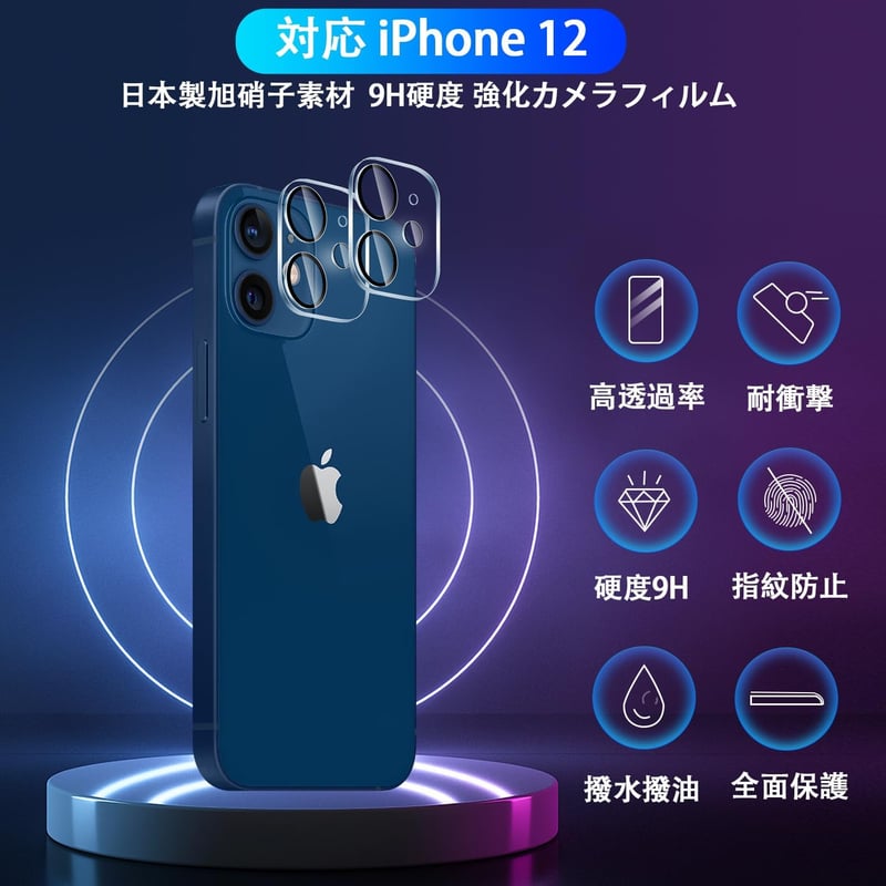 iPhone 12 用 カメラレンズ保護フィルム 2枚セット【9H硬度・日本製】