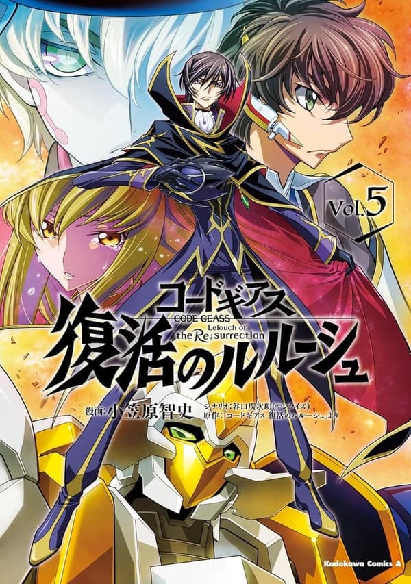 コードギアス 復活のルルーシュ（5） 角川コミックス・エース