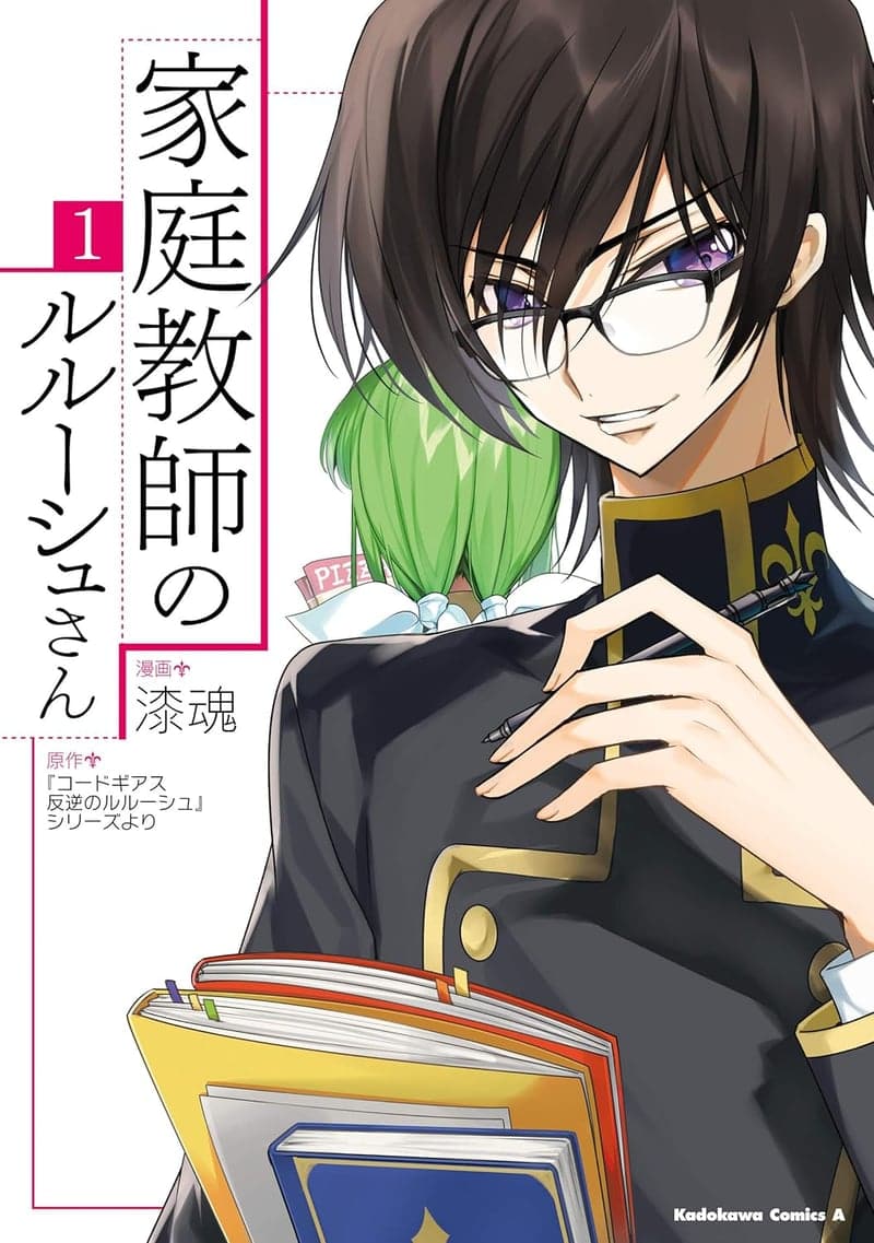 ルルーシュの家庭教師 (1) (角川コミックス・エース)