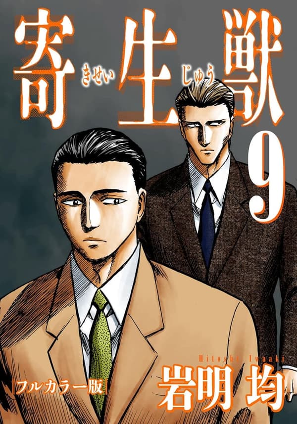 寄生獣 フルカラー版 第9巻 (アフタヌーンコミックス)