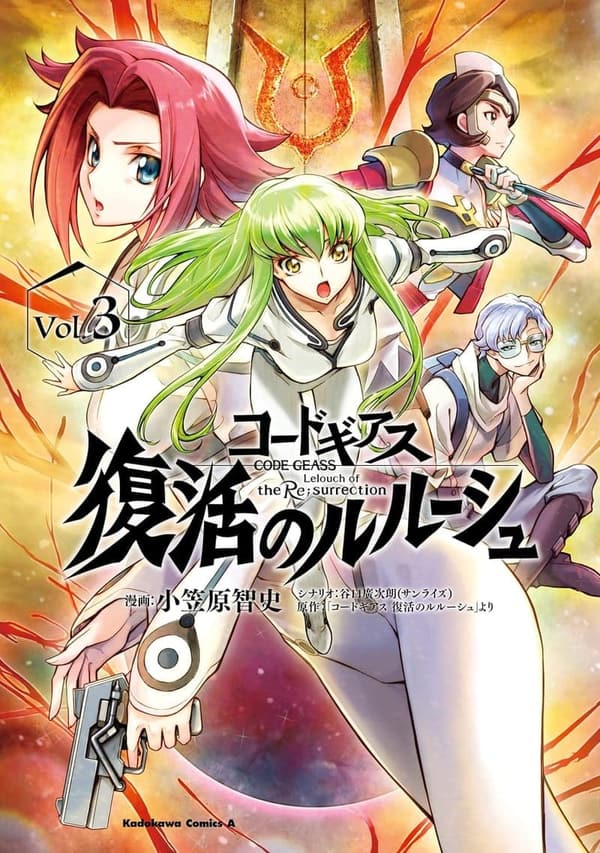 コードギアス 復活のルルーシュ (3) 角川コミックス・エース