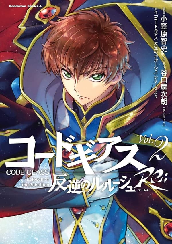 コードギアス 反逆のルルーシュ Re; 2 (角川コミックス・エース)