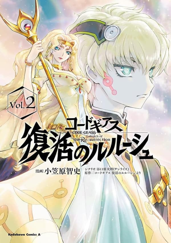 復活のルルーシュ (コードギアス) 2巻 (角川コミックス・エース)