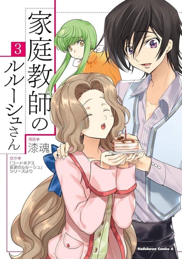家庭教師ルルーシュさん（3）