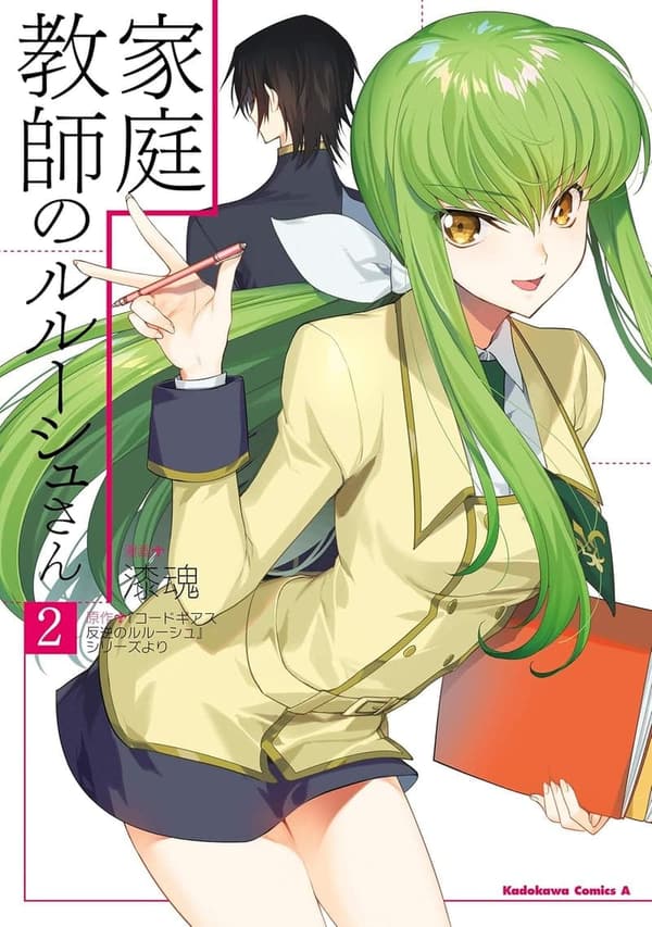 家庭教師のルルーシュさん(2) - 角川コミックス・エース