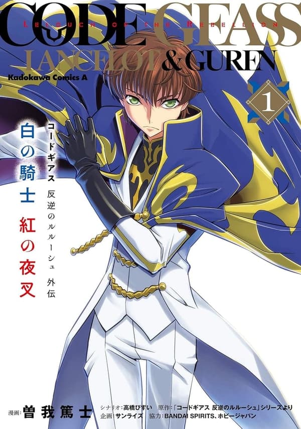 コードギアス外伝 白の騎士 紅の夜叉（1）
