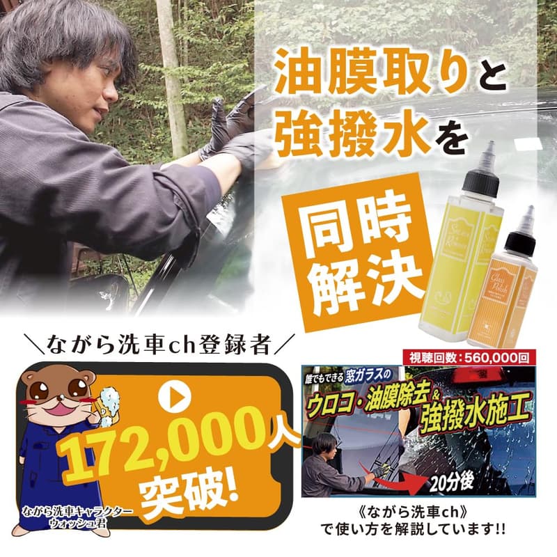 窓ガラス撥水剤 スプラッシュ＆ガラスポリッシュ ポーチセット － ウロコ退治と油膜取り