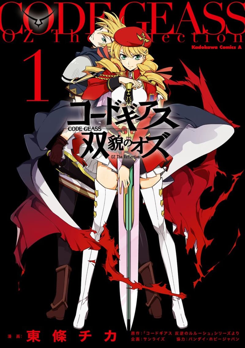 コードギアス 双貌のオズ(1) (角川コミックス)