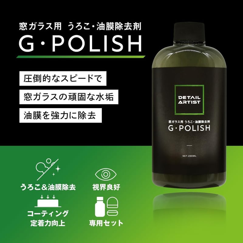 油膜除去剤 ウロコ取り 200ml - 洗車用【DETAILARTIST】