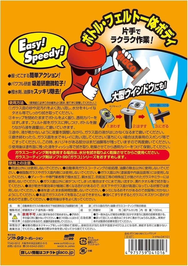 ガラスクリーナー ガラコぬりぬりコンパウンド 下地処理用 04101