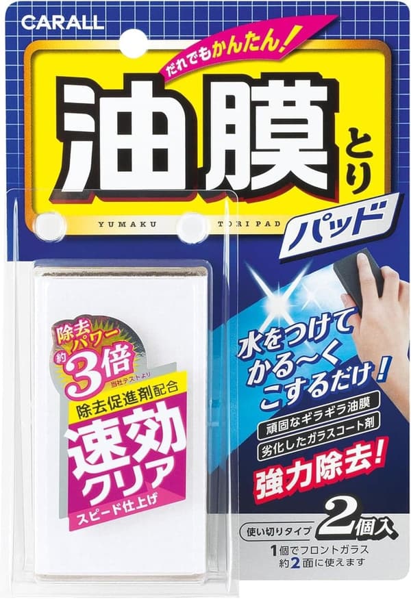 油膜取りパッド 2個セット 車用洗車用品【晴香堂】
