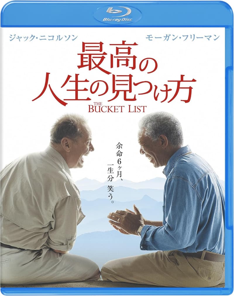 人生の見つけ方 [Blu-ray]