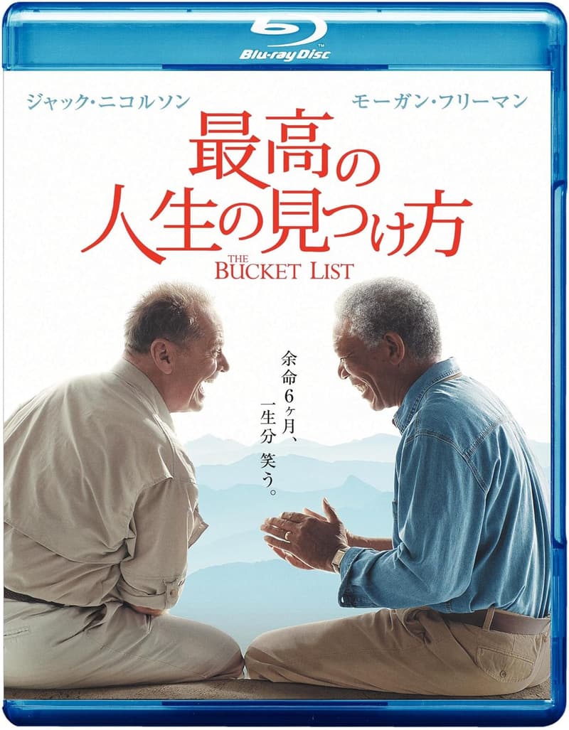 人生を最高に楽しむ方法 [Blu-ray]