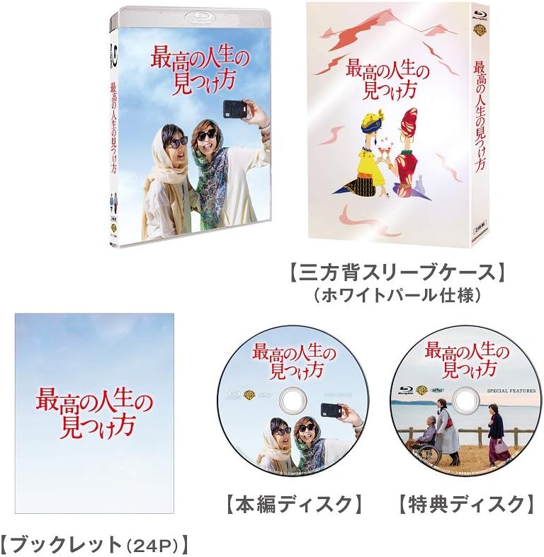 プレミアム・エディション ブルーレイ「最高の人生の見つけ方」(初回仕様/2枚組)