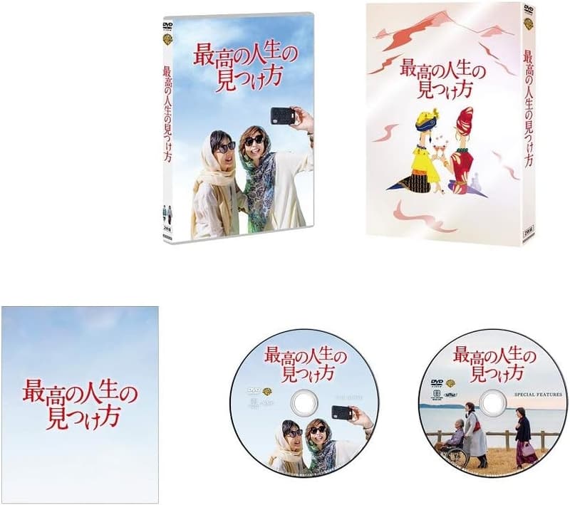プレミアム・エディション DVD「最高の人生の見つけ方」初回仕様・2枚組