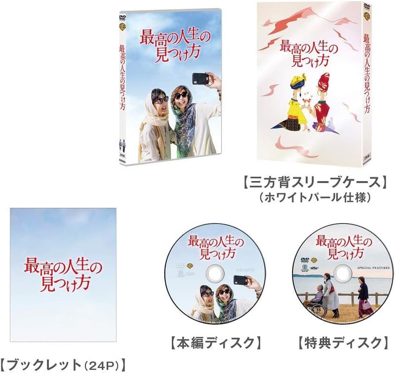 プレミアム・エディション DVD「最高の人生の見つけ方」初回仕様・2枚組