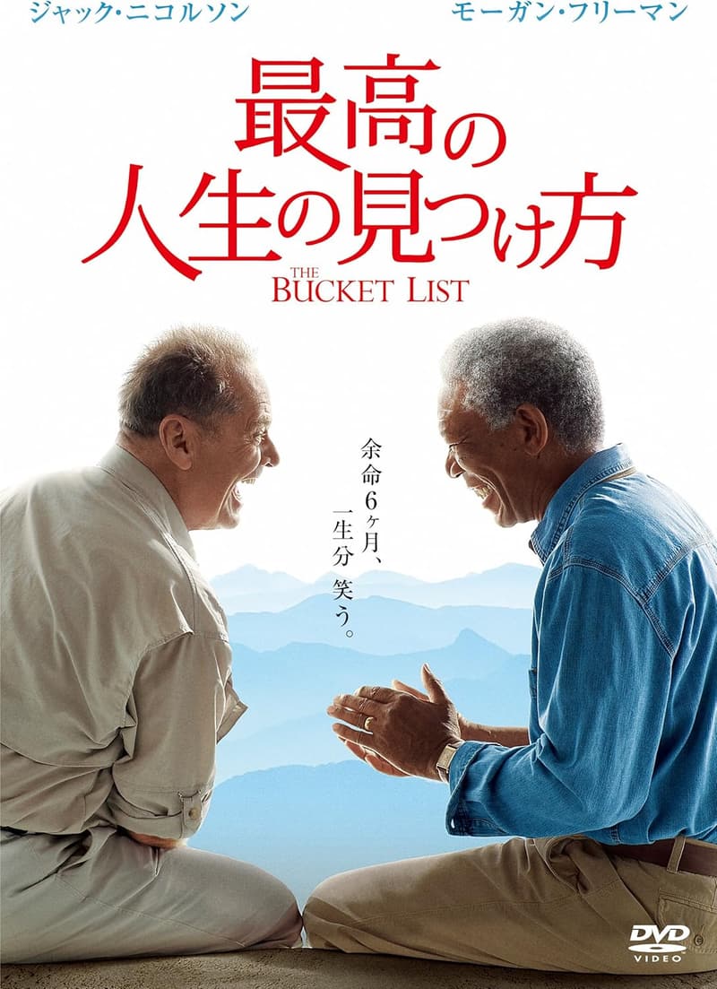 人生の見つけ方 [WBコレクション][DVD]